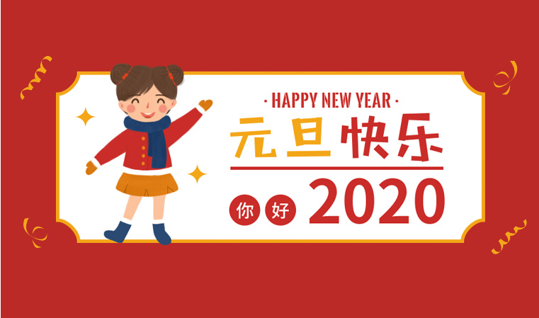 興德門(mén)業(yè)2020元旦節(jié)放假通知
